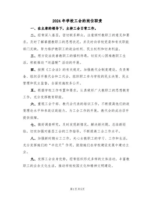 2024年学校工会的岗位职责(三篇)