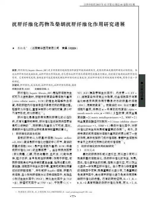 抗肝纤维化药物及柴胡抗肝纤维化作用研究进展