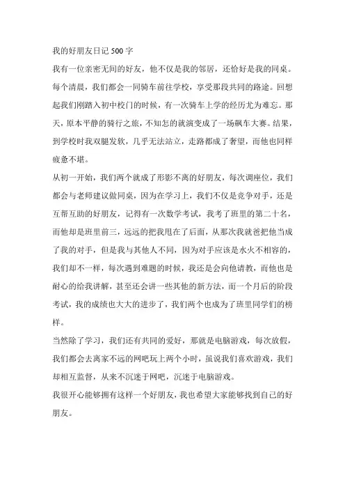 我的好朋友日记500字