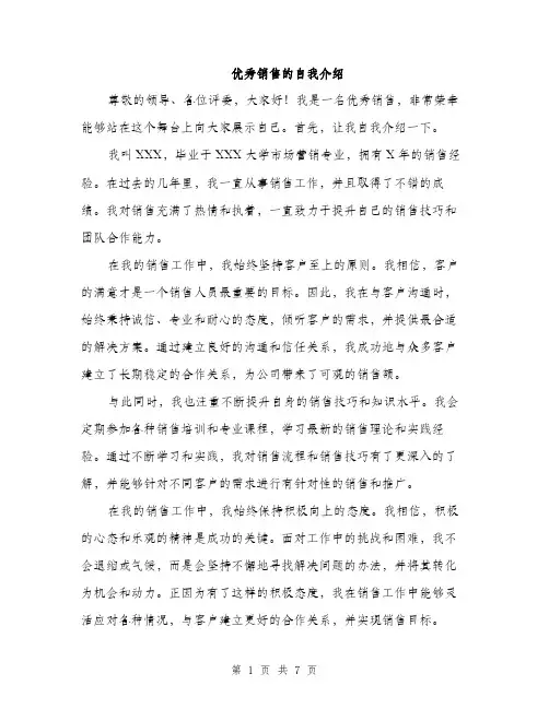 优秀销售的自我介绍(4篇)