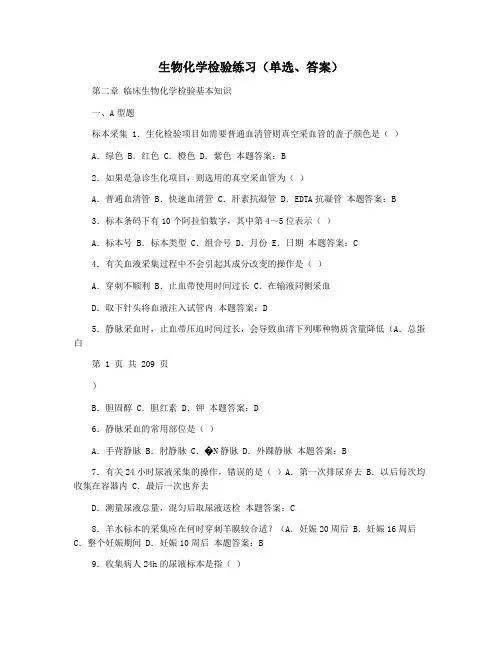 生物化学检验练习(单选答案)