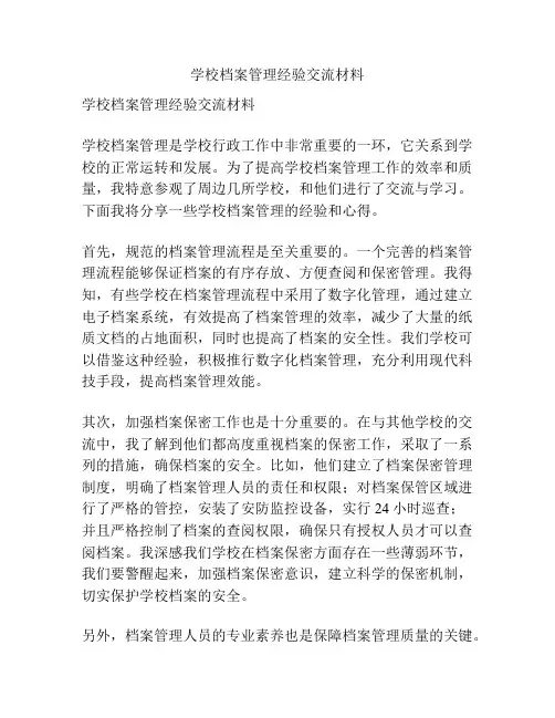 学校档案管理经验交流材料