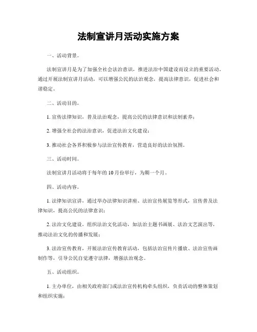 法制宣讲月活动实施方案