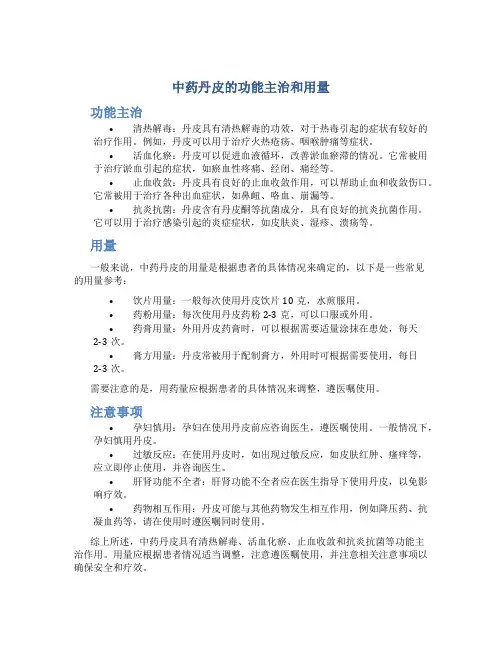 中药丹皮的功能主治和用量