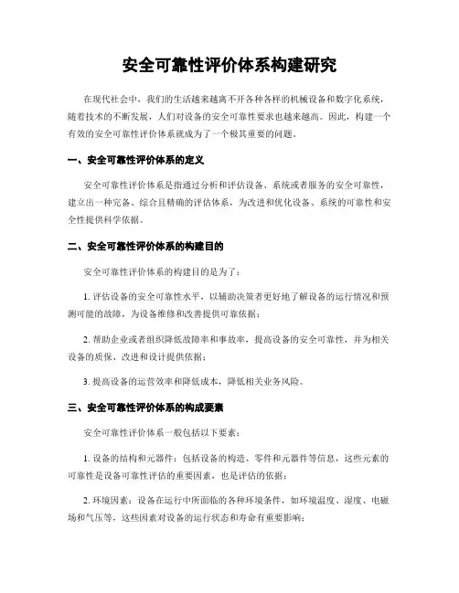 安全可靠性评价体系构建研究