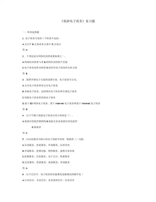 旅游专业旅游电子商务复习题