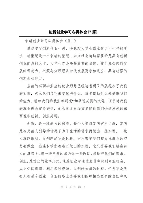 创新创业学习心得体会(7篇)