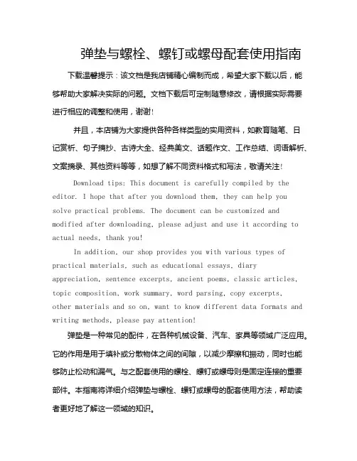 弹垫与螺栓、螺钉或螺母配套使用指南