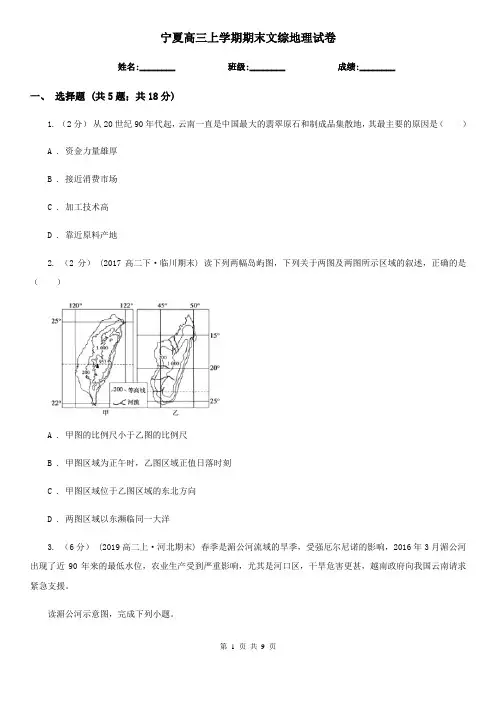 宁夏高三上学期期末文综地理试卷
