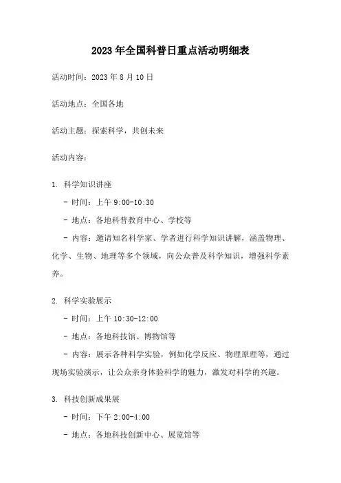 2023年全国科普日重点活动明细表