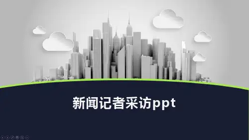 新闻记者采访ppt