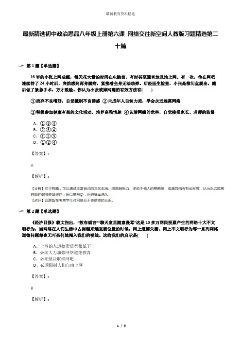 最新精选初中政治思品八年级上册第六课 网络交往新空间人教版习题精选第二十篇