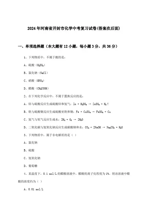 2024年河南省开封市中考化学试卷及解答参考