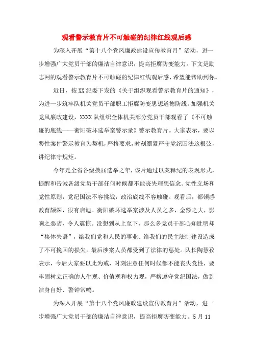 观看警示教育片不可触碰的纪律红线观后感