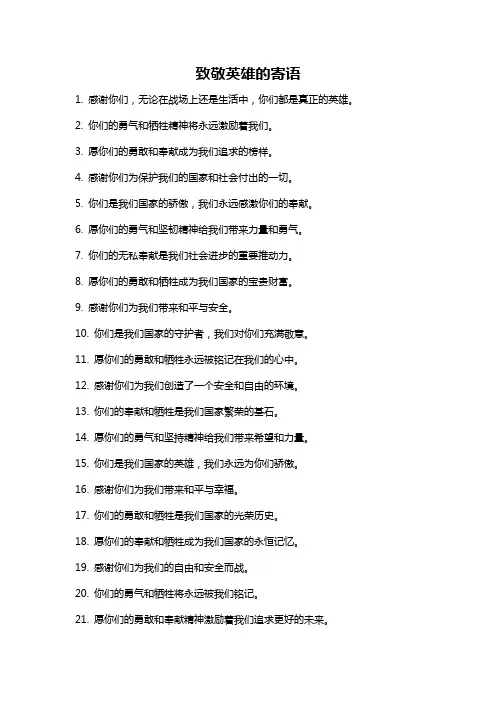 致敬英雄的寄语