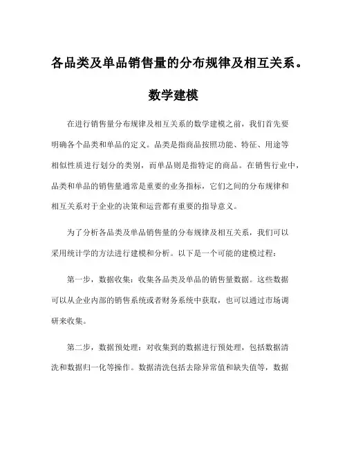 各品类及单品销售量的分布规律及相互关系。数学建模