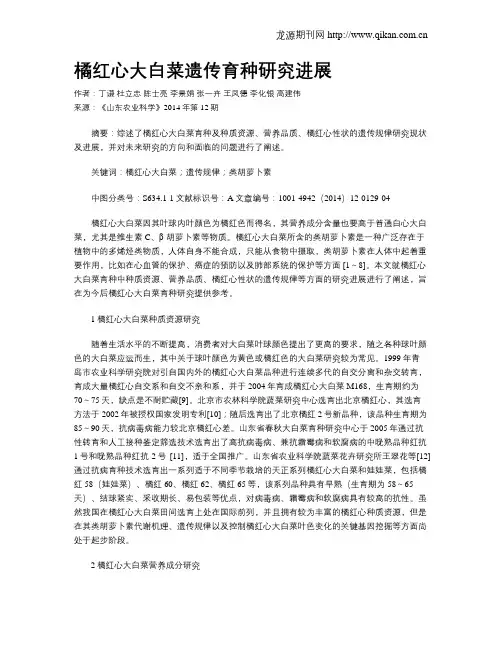 橘红心大白菜遗传育种研究进展