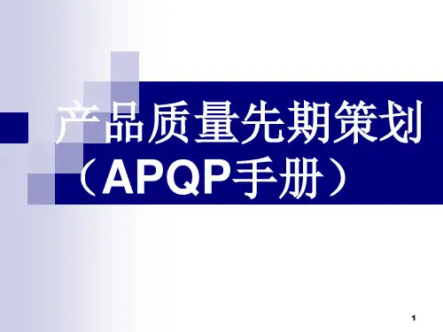 APQP(产品质量前期策划).pptx