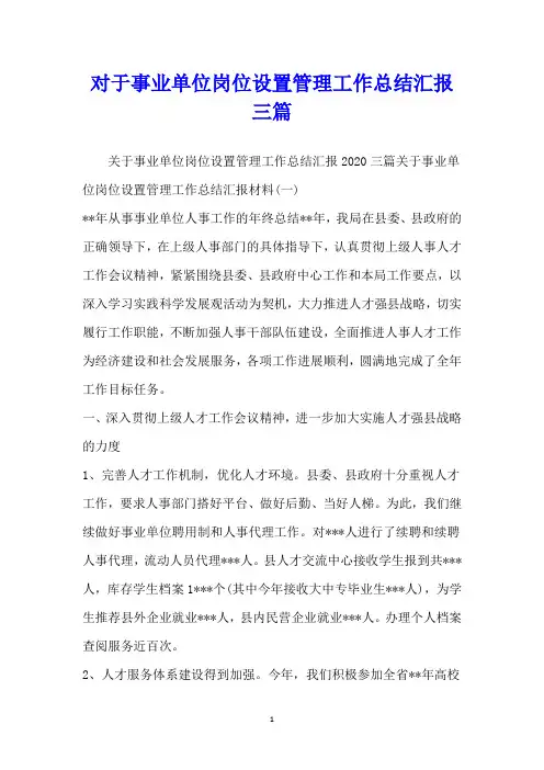 对于事业单位岗位设置管理工作总结汇报三篇