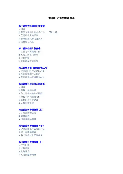 《如何做一名优秀的部门经理》——刘凡