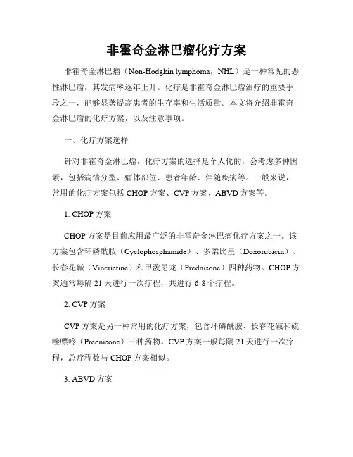非霍奇金淋巴瘤化疗方案