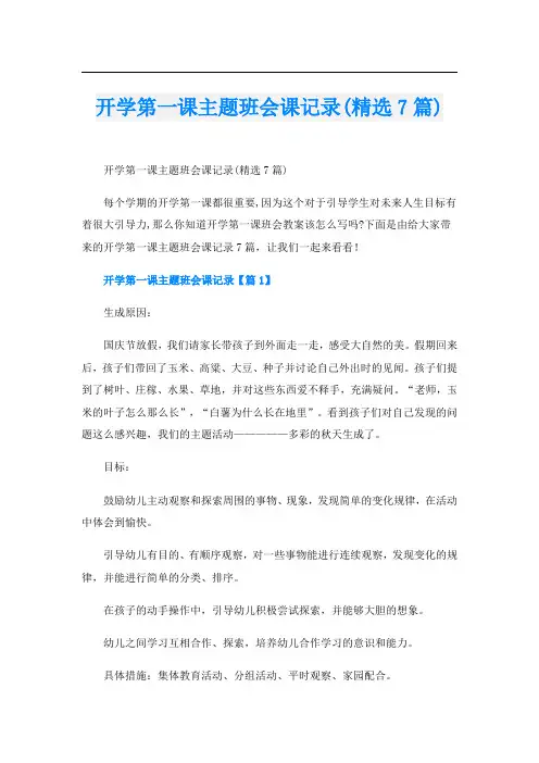 开学第一课主题班会课记录(精选7篇)