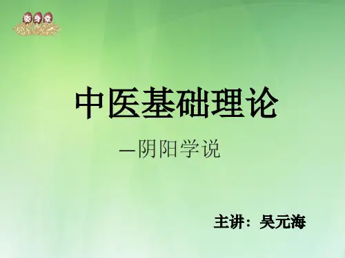 中医基础理论(阴阳学说)