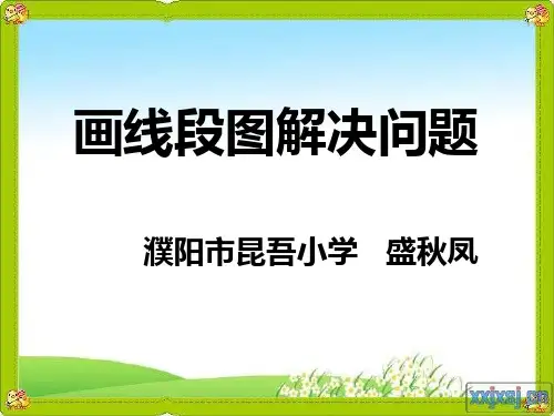 人教2011版小学数学三年级画线段图解决问题