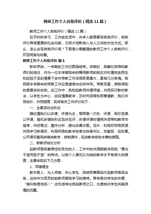 教师工作个人自我评价（精选11篇）