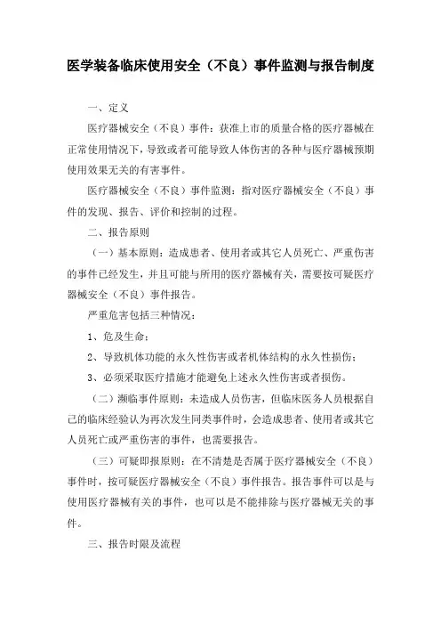 医学装备临床使用安全(不良)事件监测与报告制度