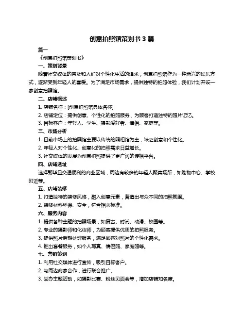 创意拍照馆策划书3篇