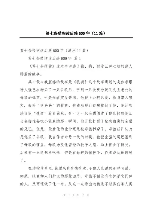 第七条猎狗读后感600字(11篇)
