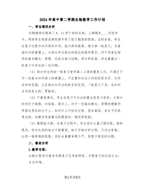 2024年高中第二学期生物教学工作计划(二篇)