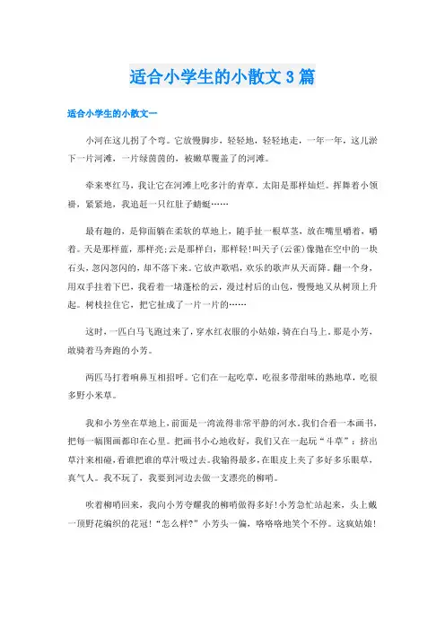 适合小学生的小散文3篇