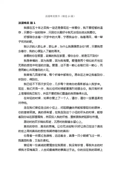 浪漫唯美情书（精选14篇）