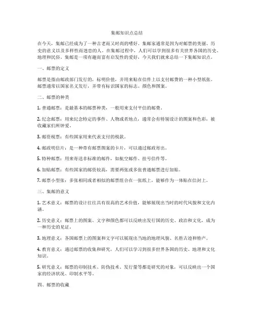 集邮知识点总结