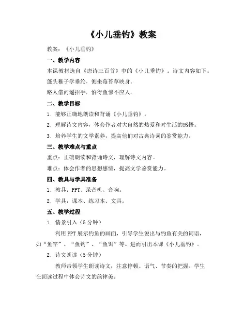 《小儿垂钓》教案