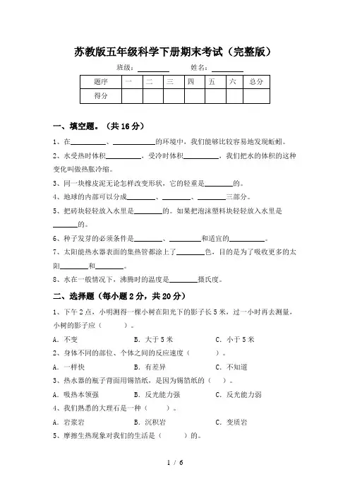 苏教版五年级科学下册期末考试(完整版)