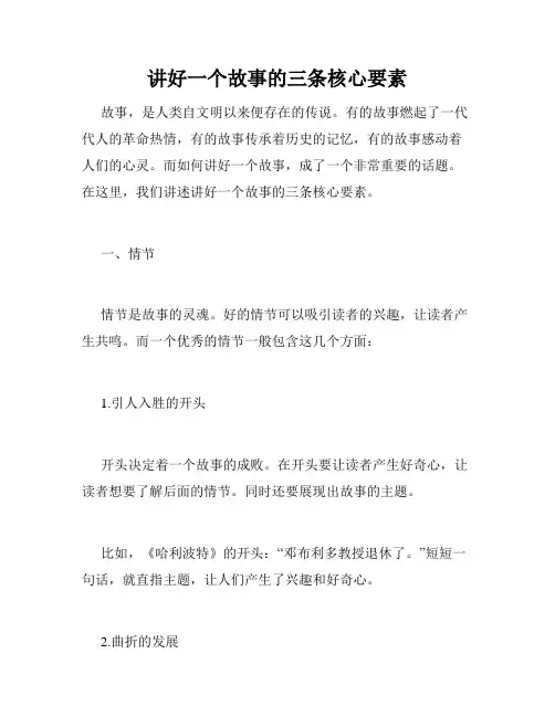 讲好一个故事的三条核心要素
