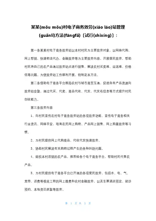 某某村电子商务服务站管理办法(试行)-