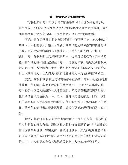 关于悲惨世界音乐剧观后感