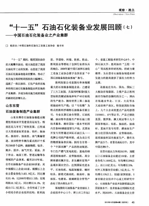 “十一五”石油石化装备业发展回顾(七)——中国石油石化装备业之产业集群