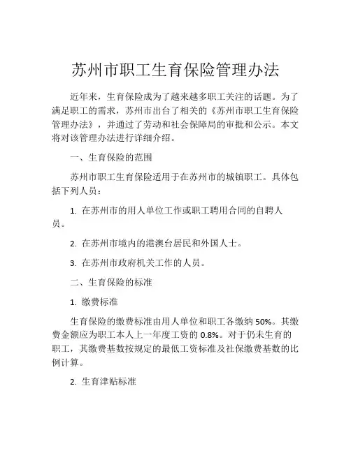 苏州市职工生育保险管理办法