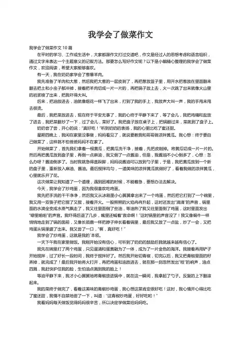 我学会了做菜作文10篇