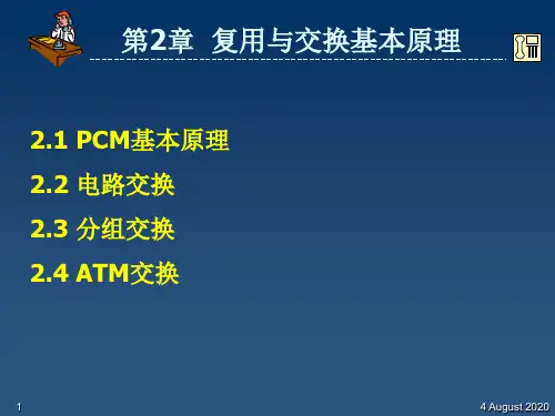 程控数字交换与交换网 第2章 复用与交换基本原理