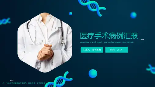 医疗手术病例汇报ppt模板