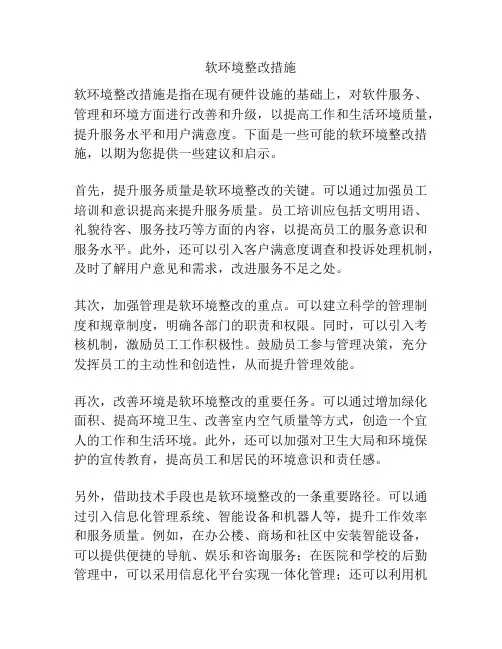软环境整改措施