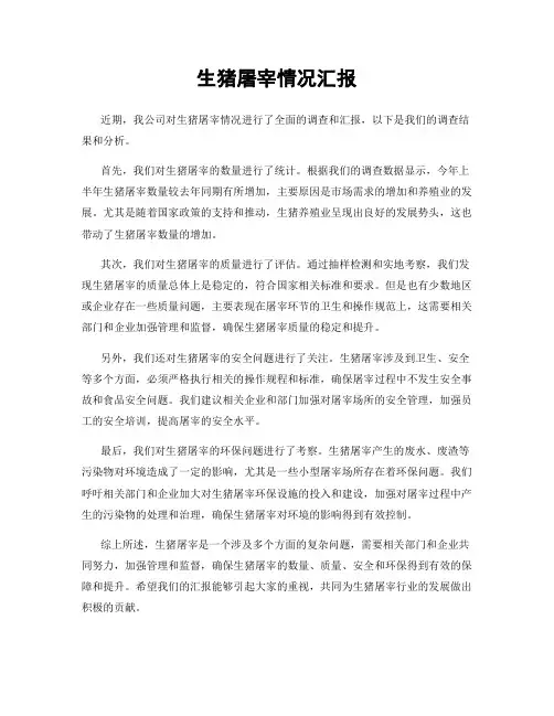 生猪屠宰情况汇报