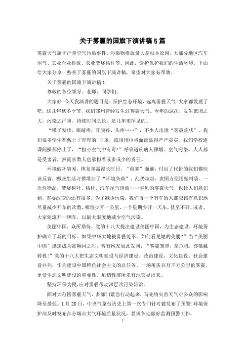关于雾霾的国旗下演讲稿5篇
