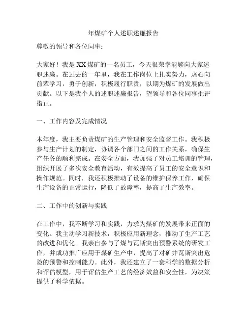 年煤矿个人述职述廉报告